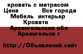 кровать с матрасом › Цена ­ 5 000 - Все города Мебель, интерьер » Кровати   . Архангельская обл.,Архангельск г.